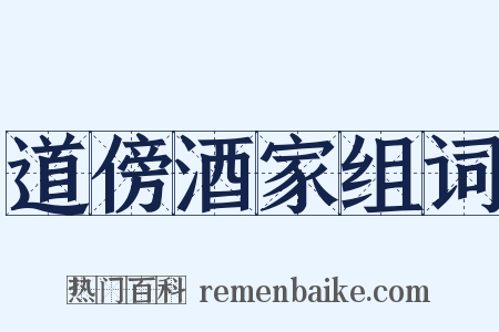 道傍酒家组词是什么意思的图片